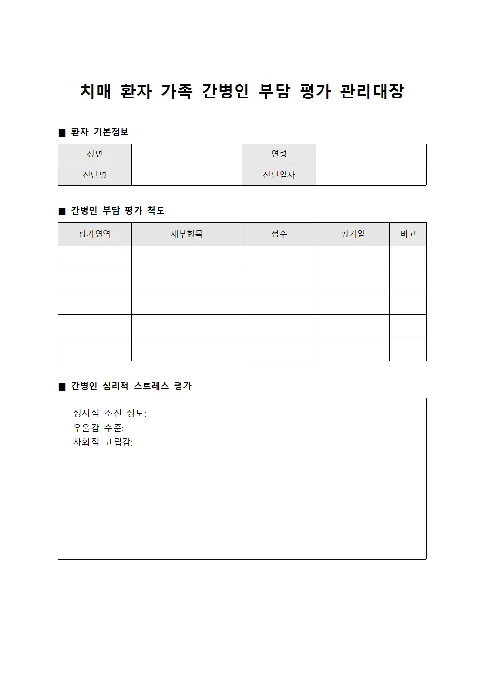 치매 환자 가족 간병인 부담 평가 관리대장