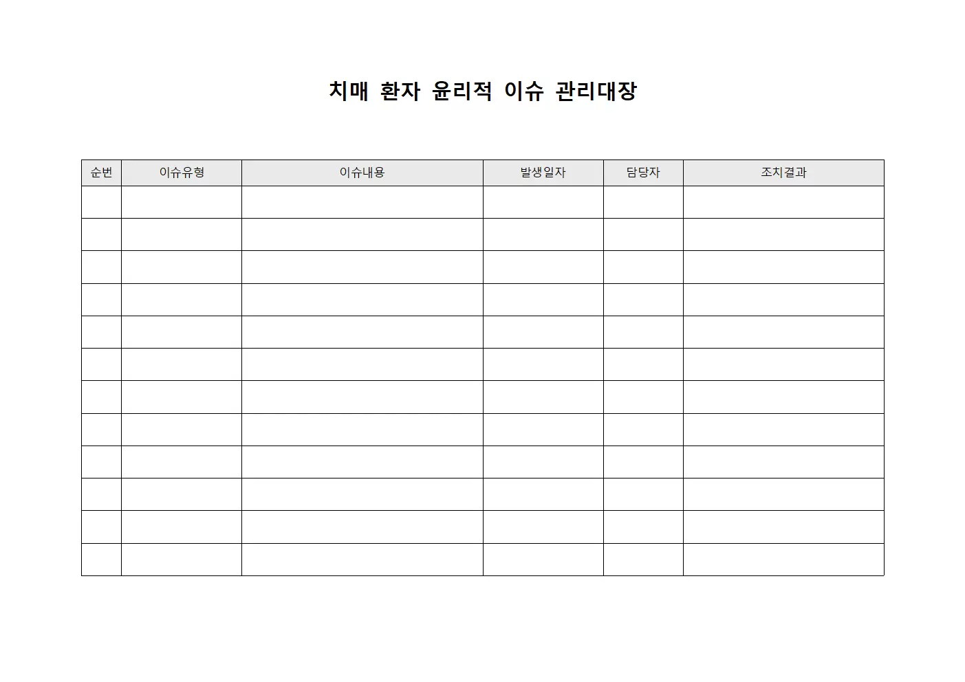 치매 환자 윤리적 이슈 관리대장 양식