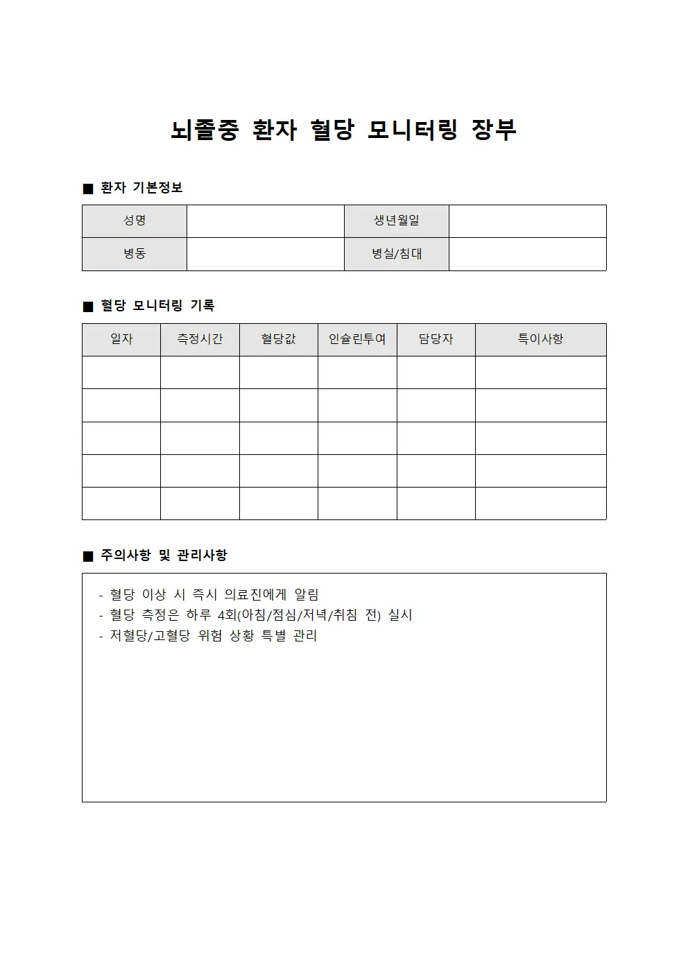 뇌졸중 환자 혈당 모니터링 장부 템플릿
