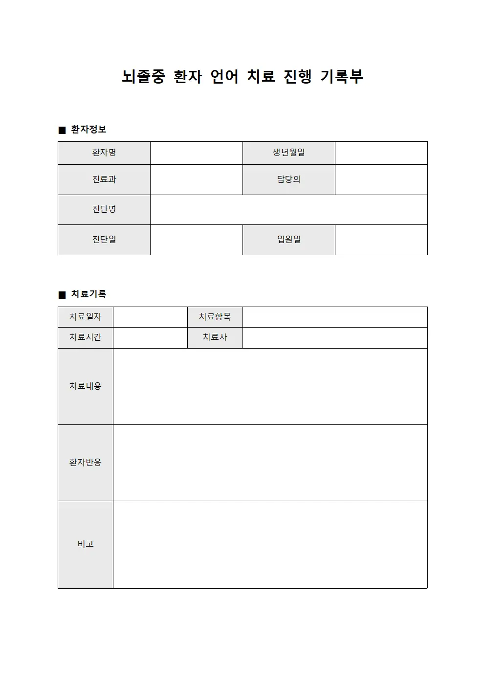 뇌졸중 환자 언어 치료 진행 기록부 서식.양식