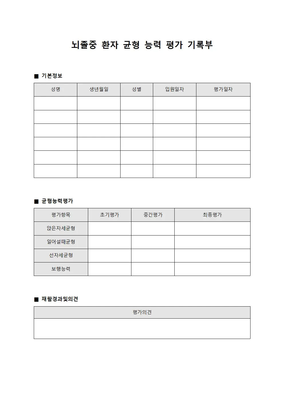 뇌졸중 환자 균형 능력 평가 기록부