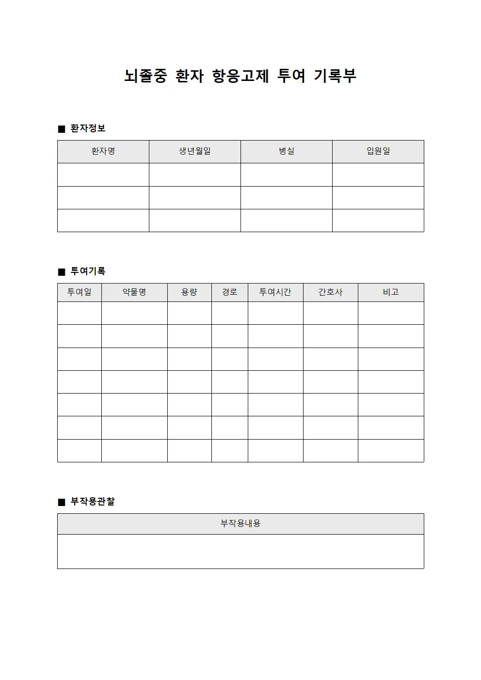 뇌졸중 환자 항응고제 투여 기록부