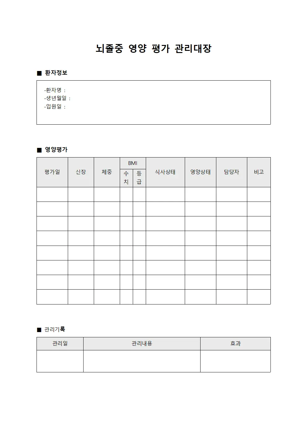 뇌졸중 영양 평가 관리대장 문서서식