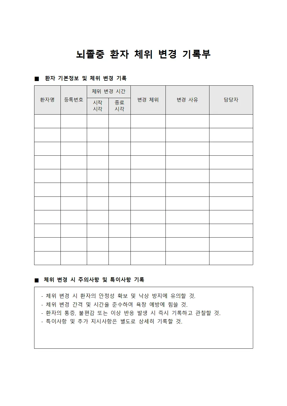 뇌졸중 환자 체위 변경 기록부 문서서식