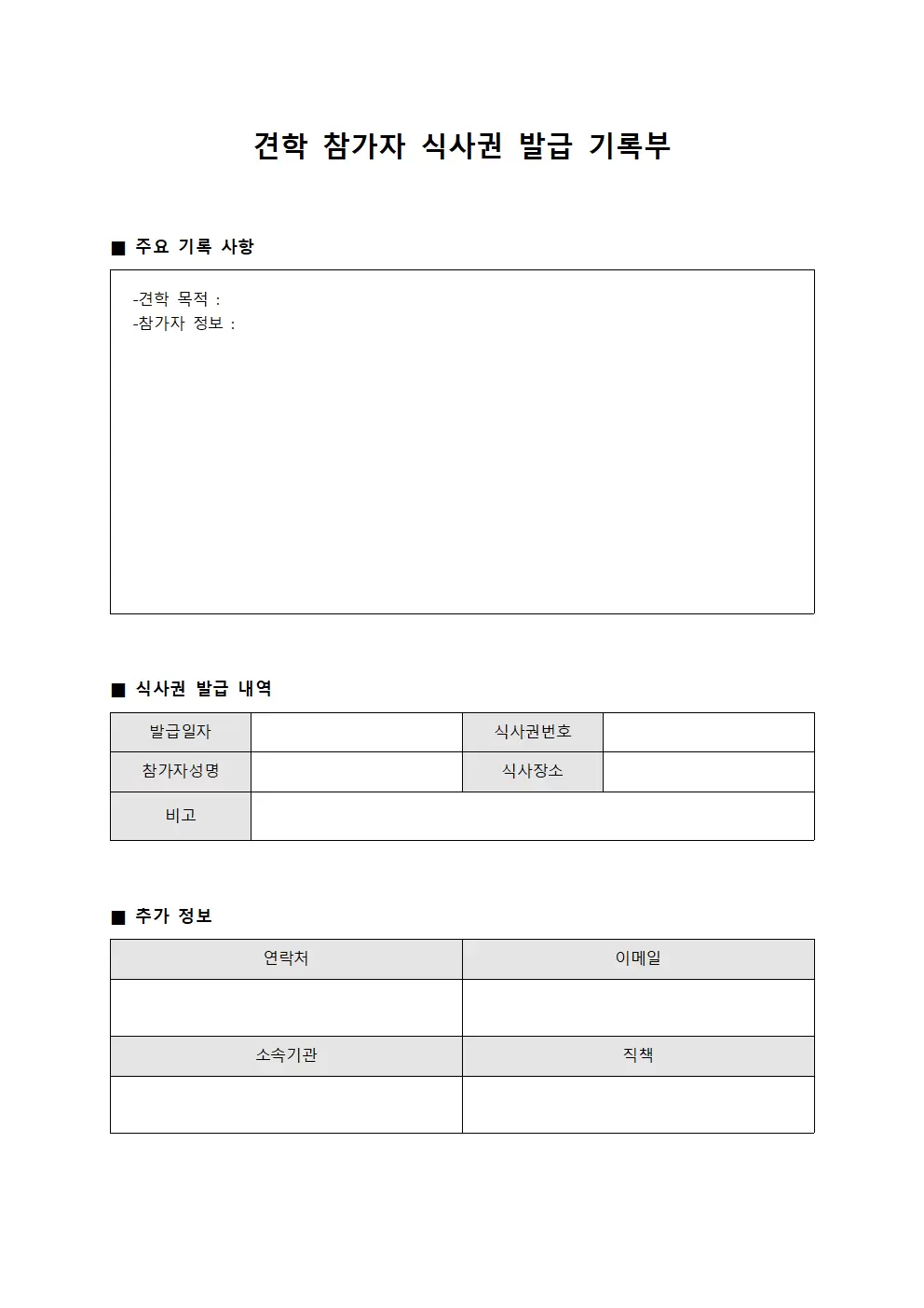 견학 참가자 식사권 발급 기록부