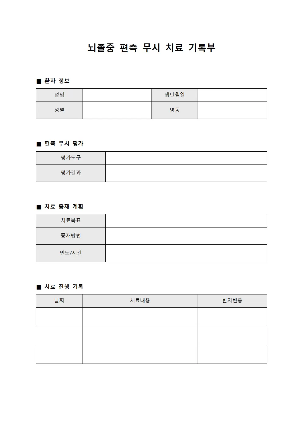 뇌졸중 편측 무시 치료 기록부