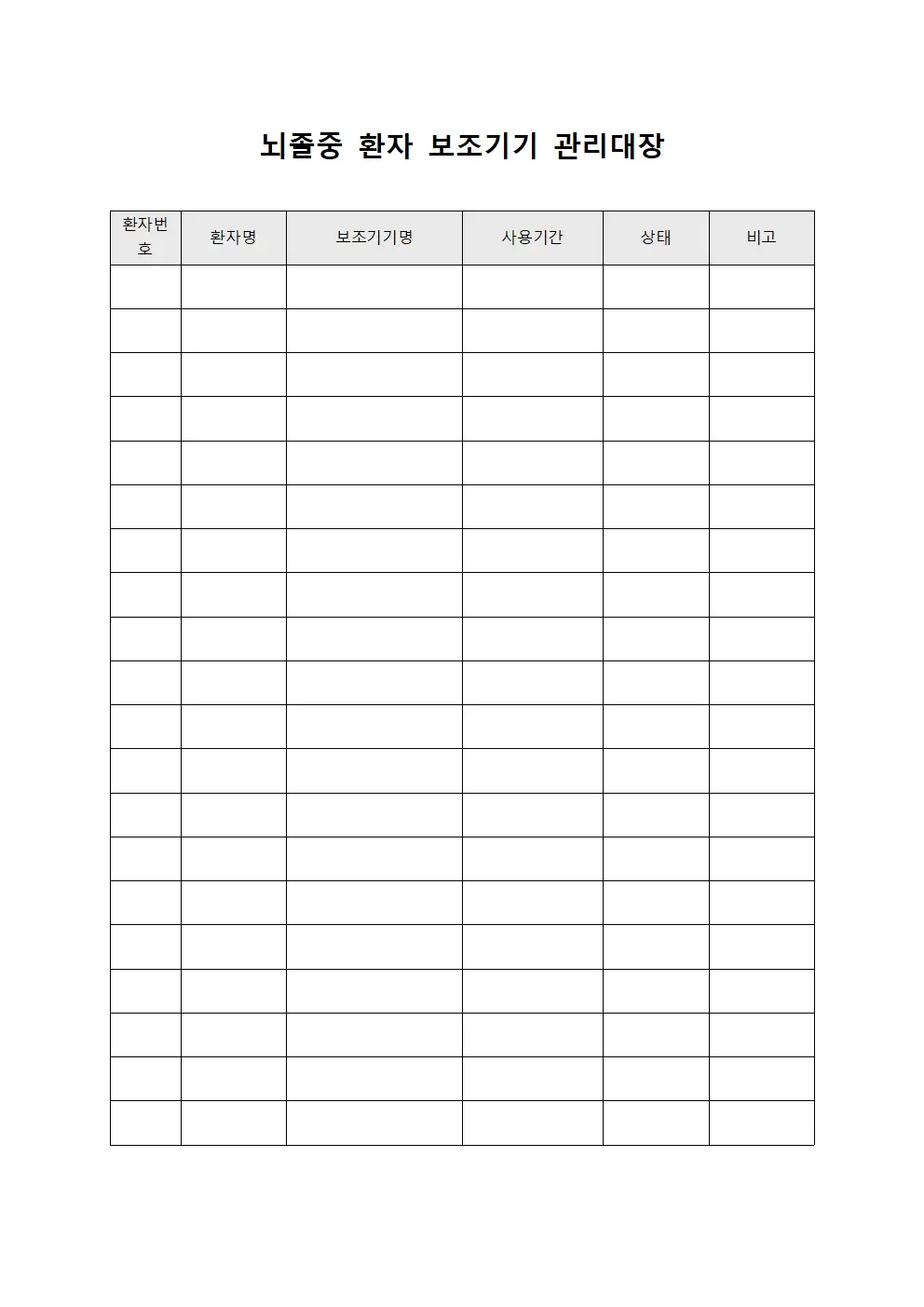 뇌졸중 환자 보조기기 관리대장