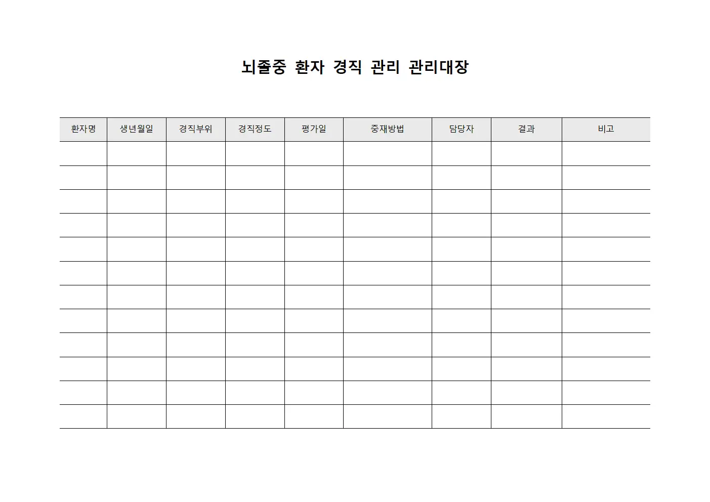 뇌졸중 환자 경직 관리 관리대장