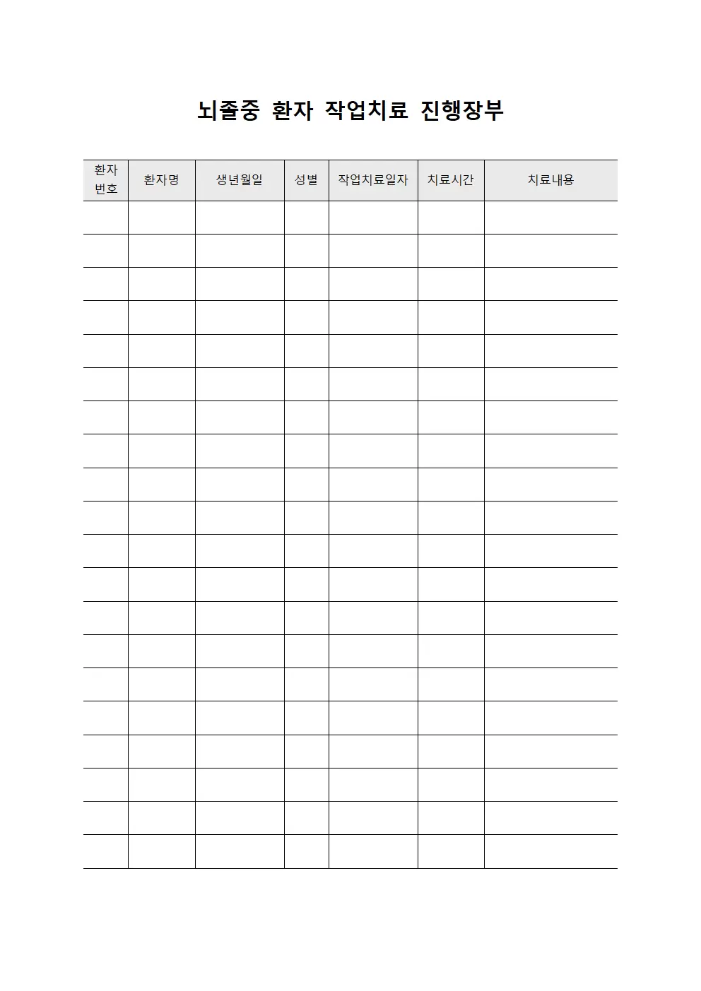 뇌졸중 환자 작업치료 진행장부