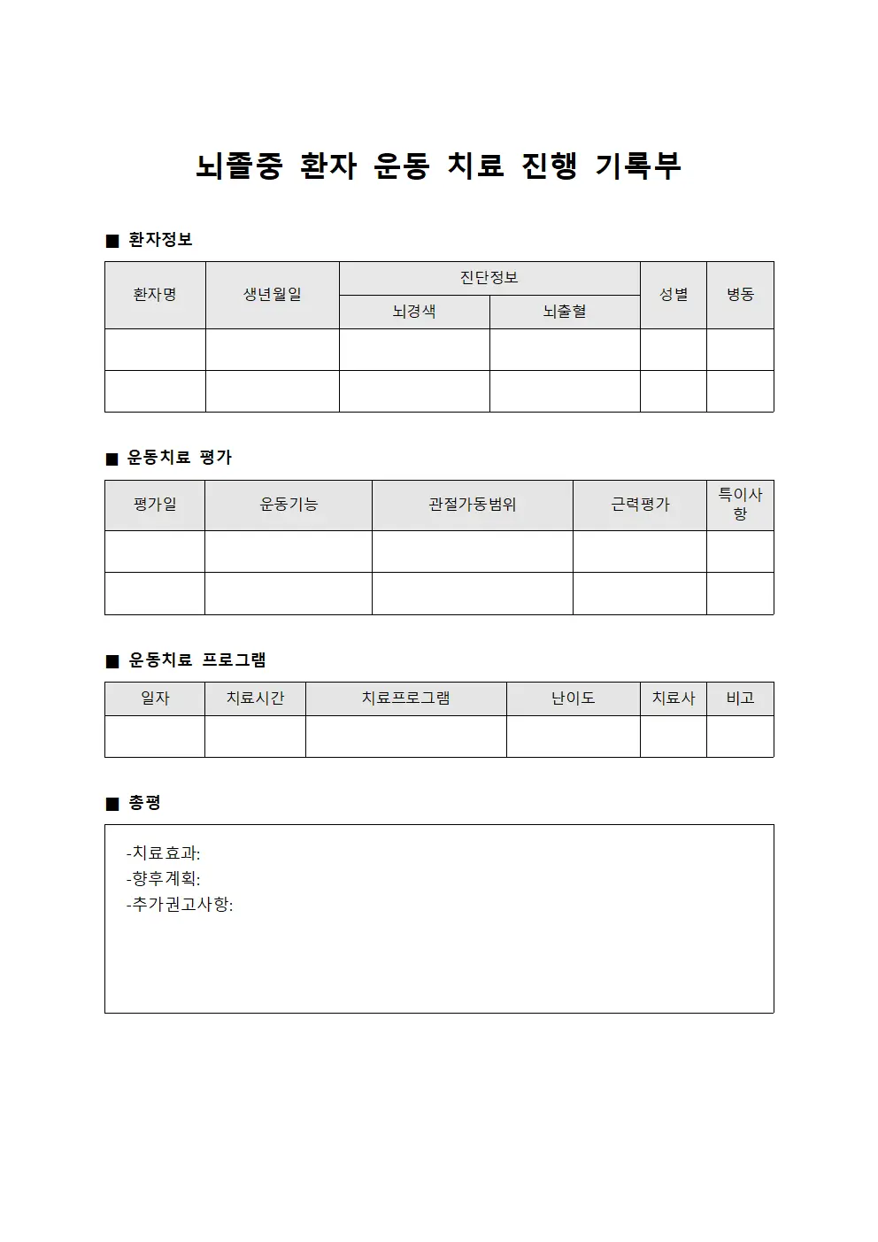 뇌졸중 환자 운동 치료 진행 기록부