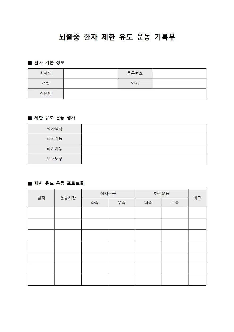 뇌졸중 환자 제한 유도 운동 기록부