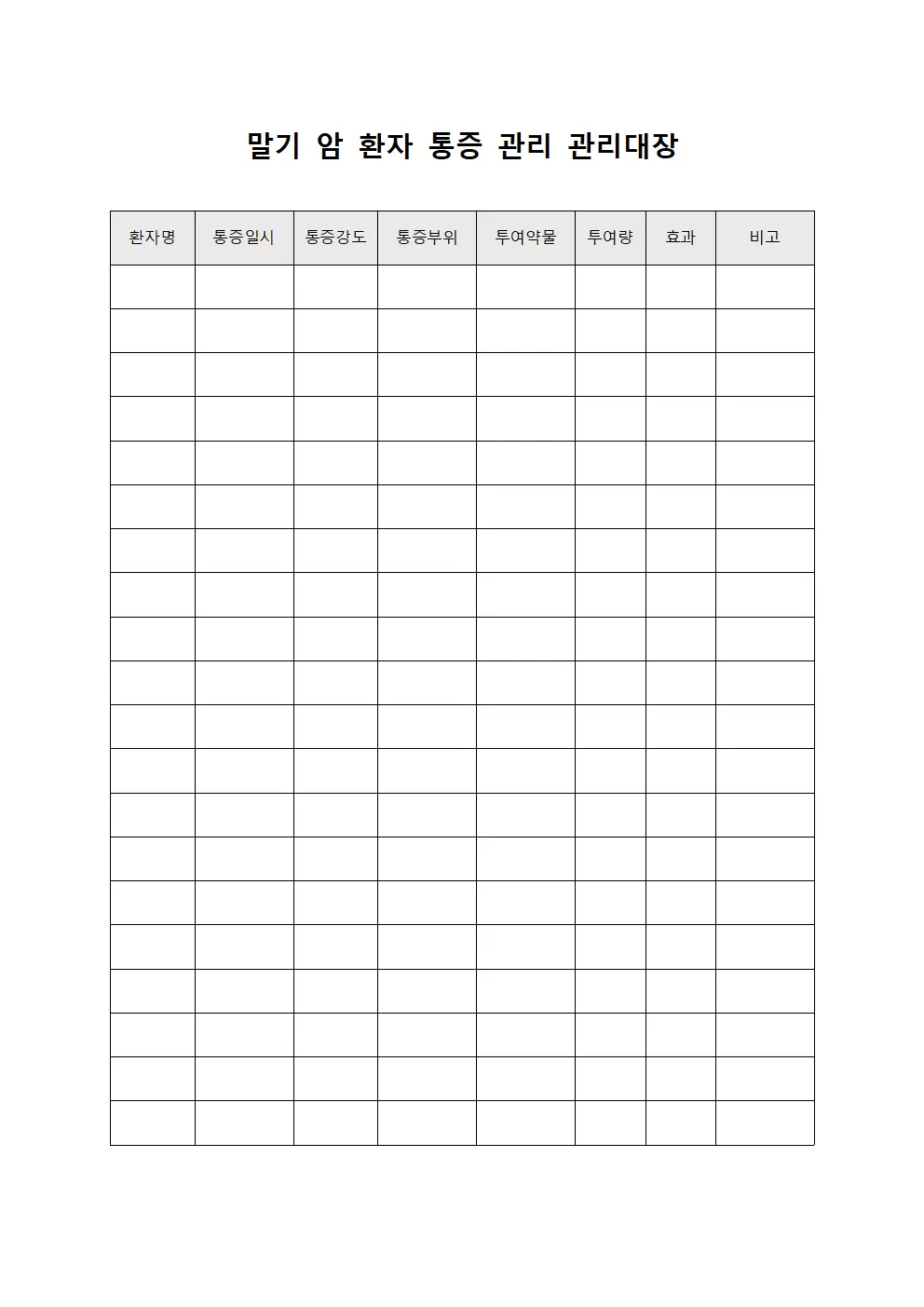 말기 암 환자 통증 관리 관리대장