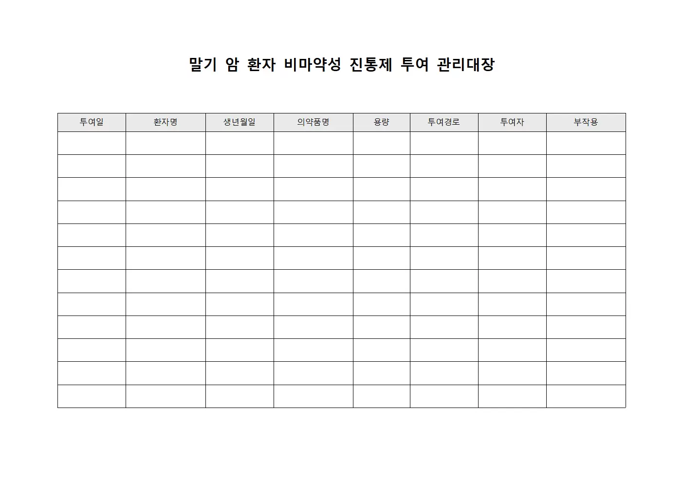 말기 암 환자 비마약성 진통제 투여 관리대장