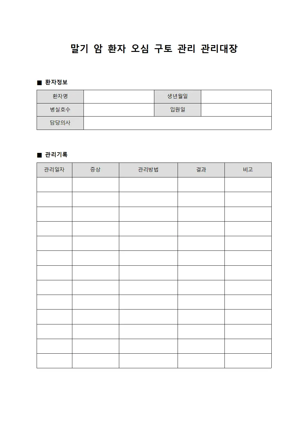 말기 암 환자 오심 구토 관리대장
