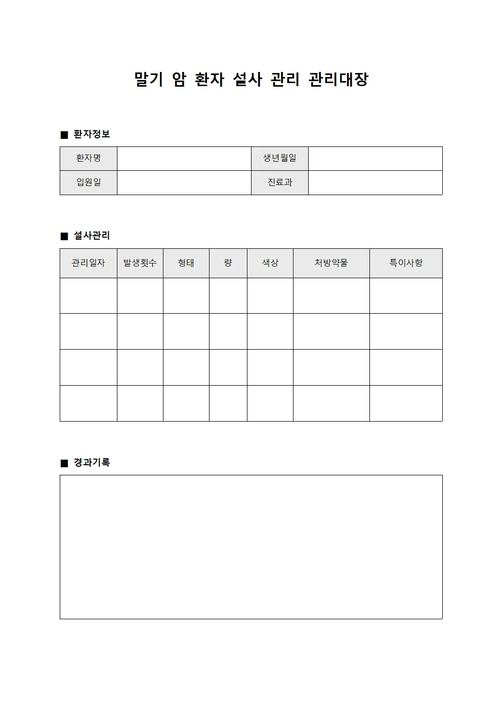 말기 암 환자 설사 관리대장