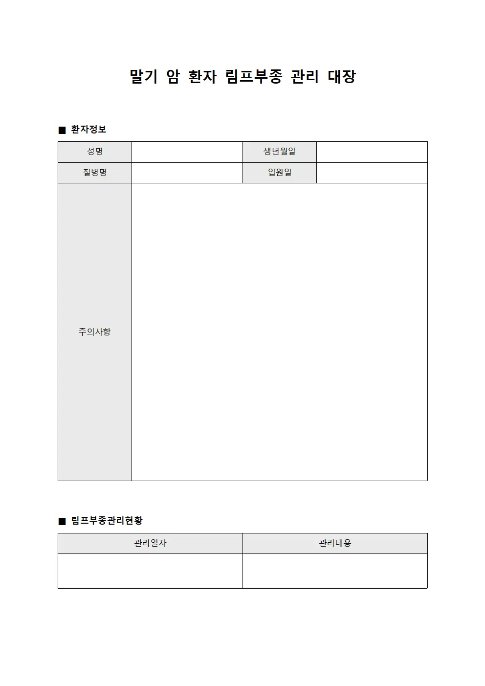말기 암 환자 림프부종 관리 대장