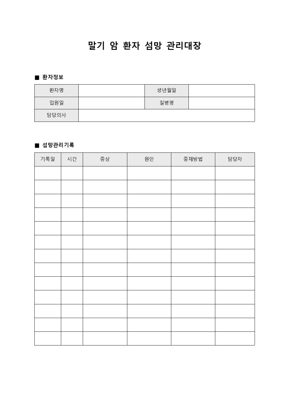 말기 암 환자 섬망 관리대장