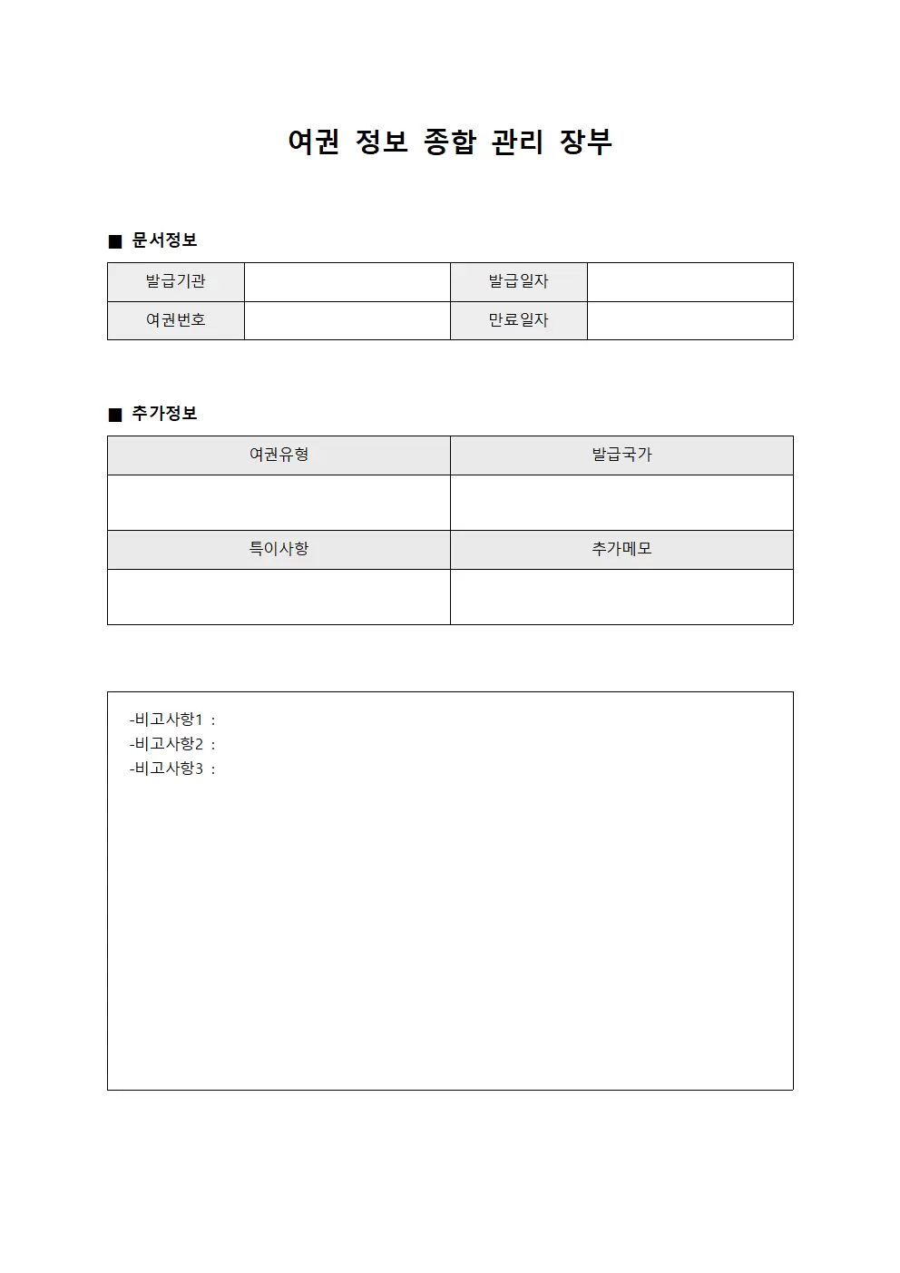 여권 정보 종합 관리 장부 양식문서