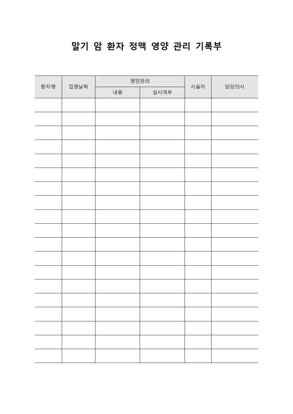 말기 암 환자 정맥 영양 관리 기록부
