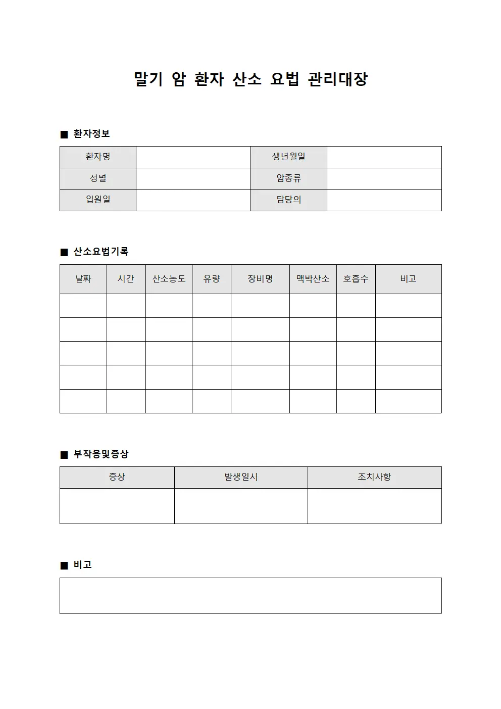 말기 암 환자 산소 요법 관리대장