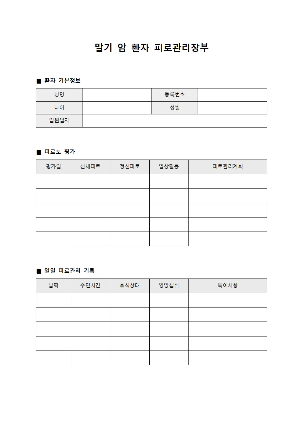 말기 암 환자 피로관리장부