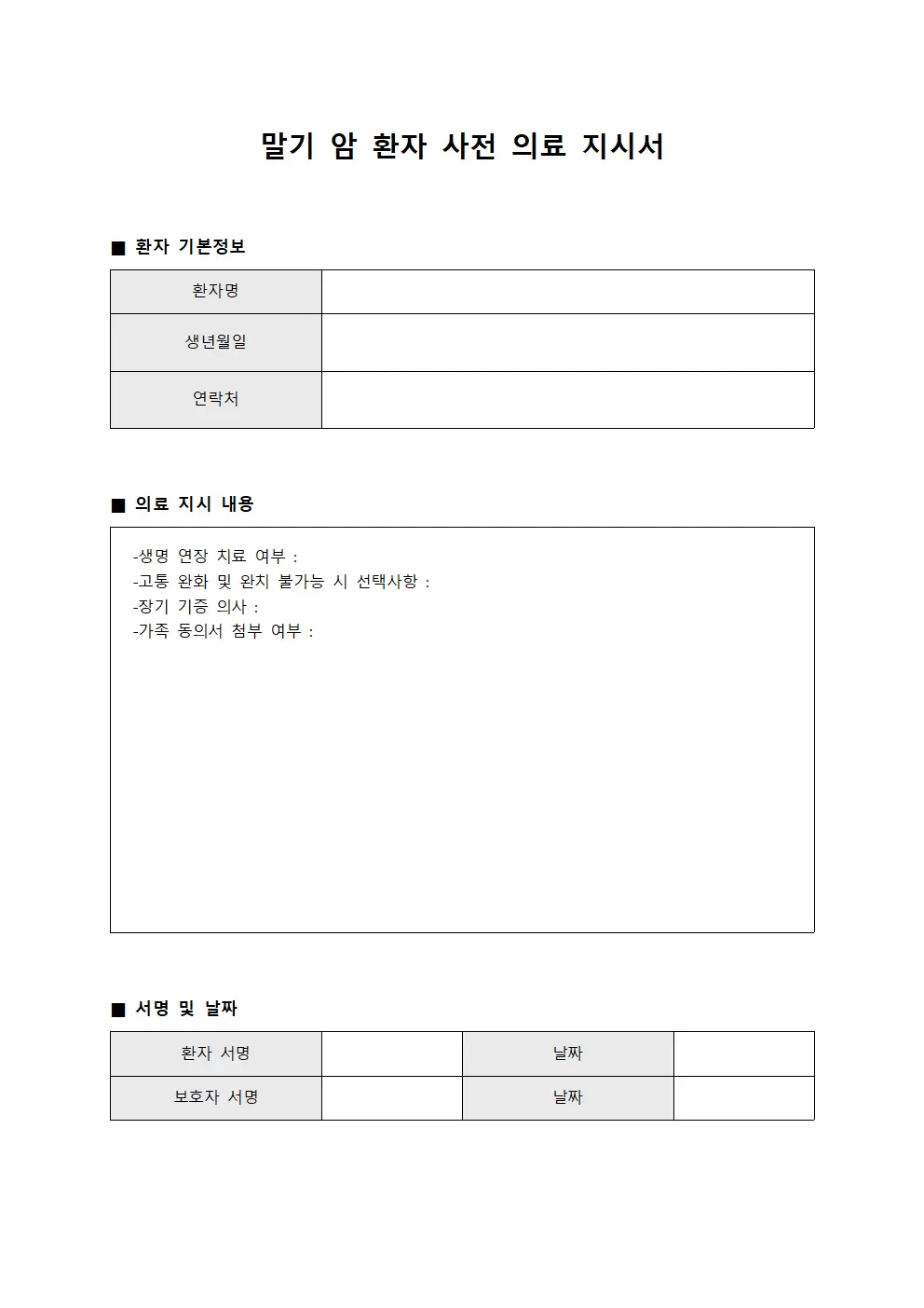 말기 암 환자 사전 의료 지시서 파일양식