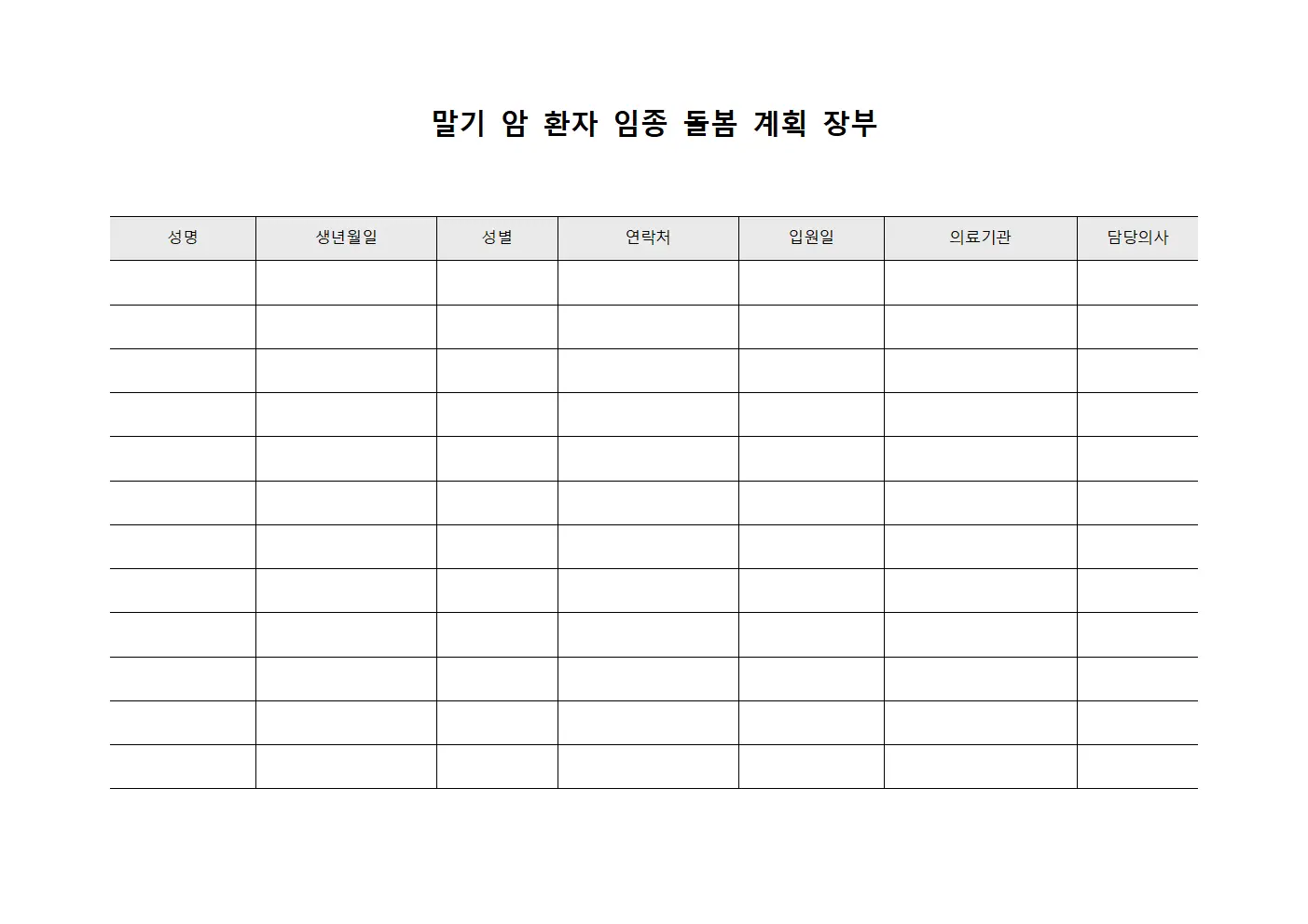 말기 암 환자 임종 돌봄 계획 장부