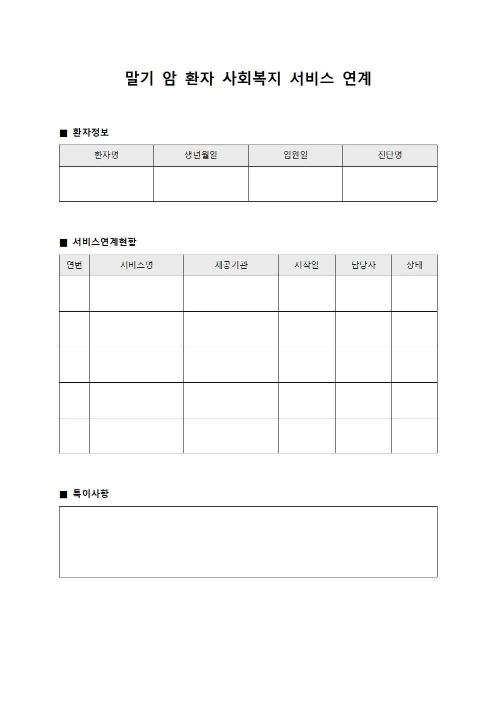 말기 암 환자 사회복지 서비스 연계