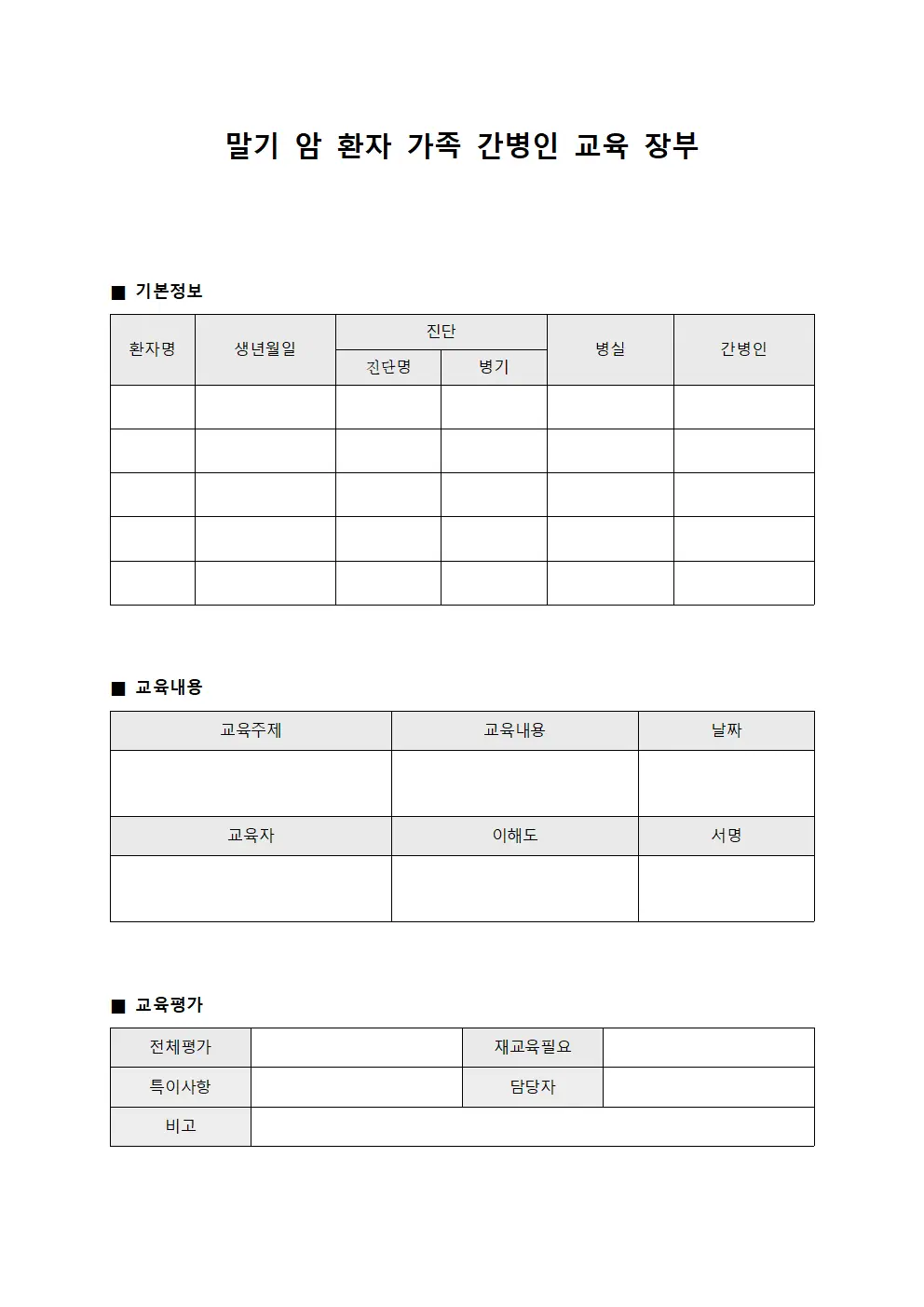 말기 암 환자 가족 간병인 교육 장부 양식파일