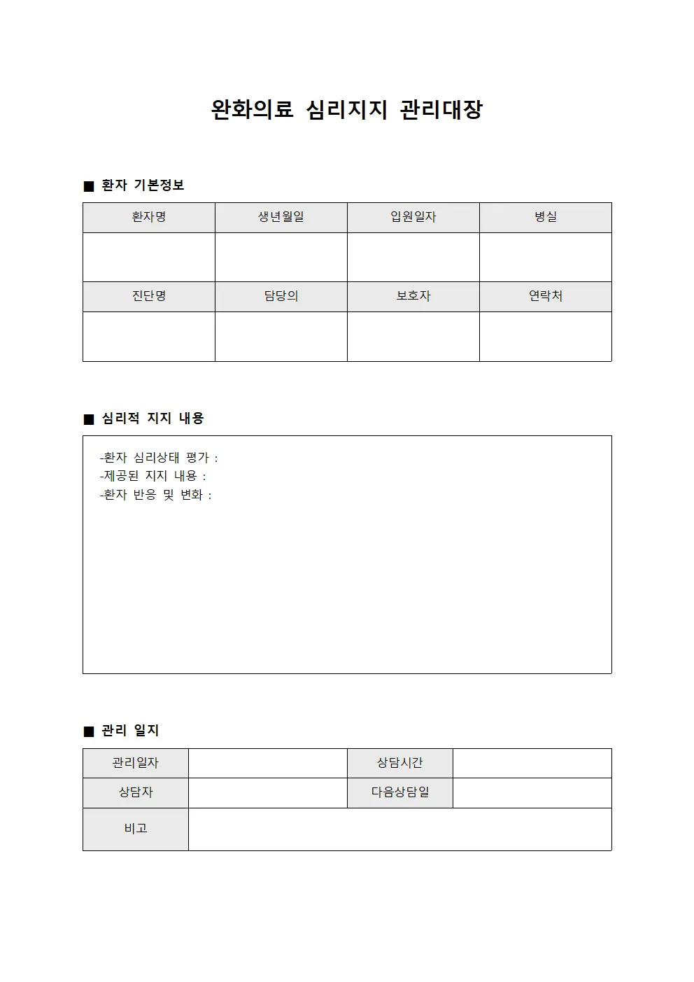 완화의료 심리지지 관리대장 문서.양식