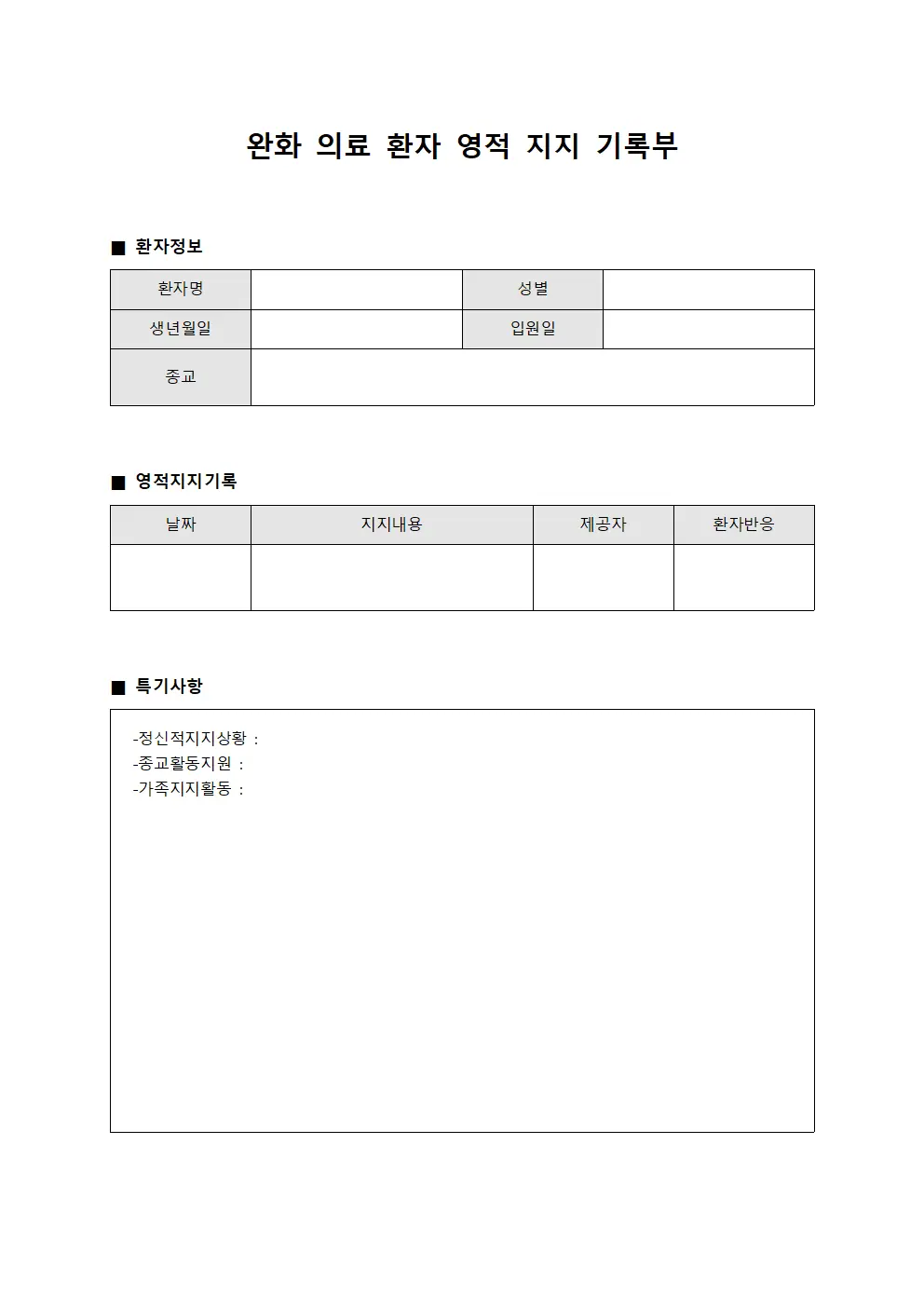 완화 의료 환자 영적 지지 기록부 양식