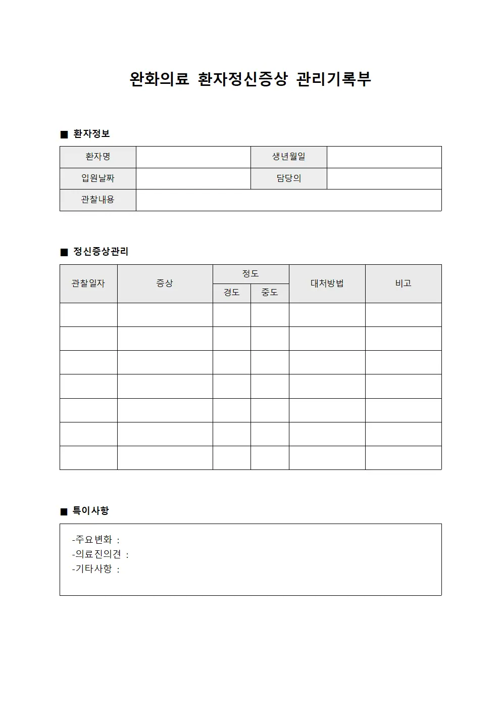 완화의료 환자정신증상 관리기록부 양식파일