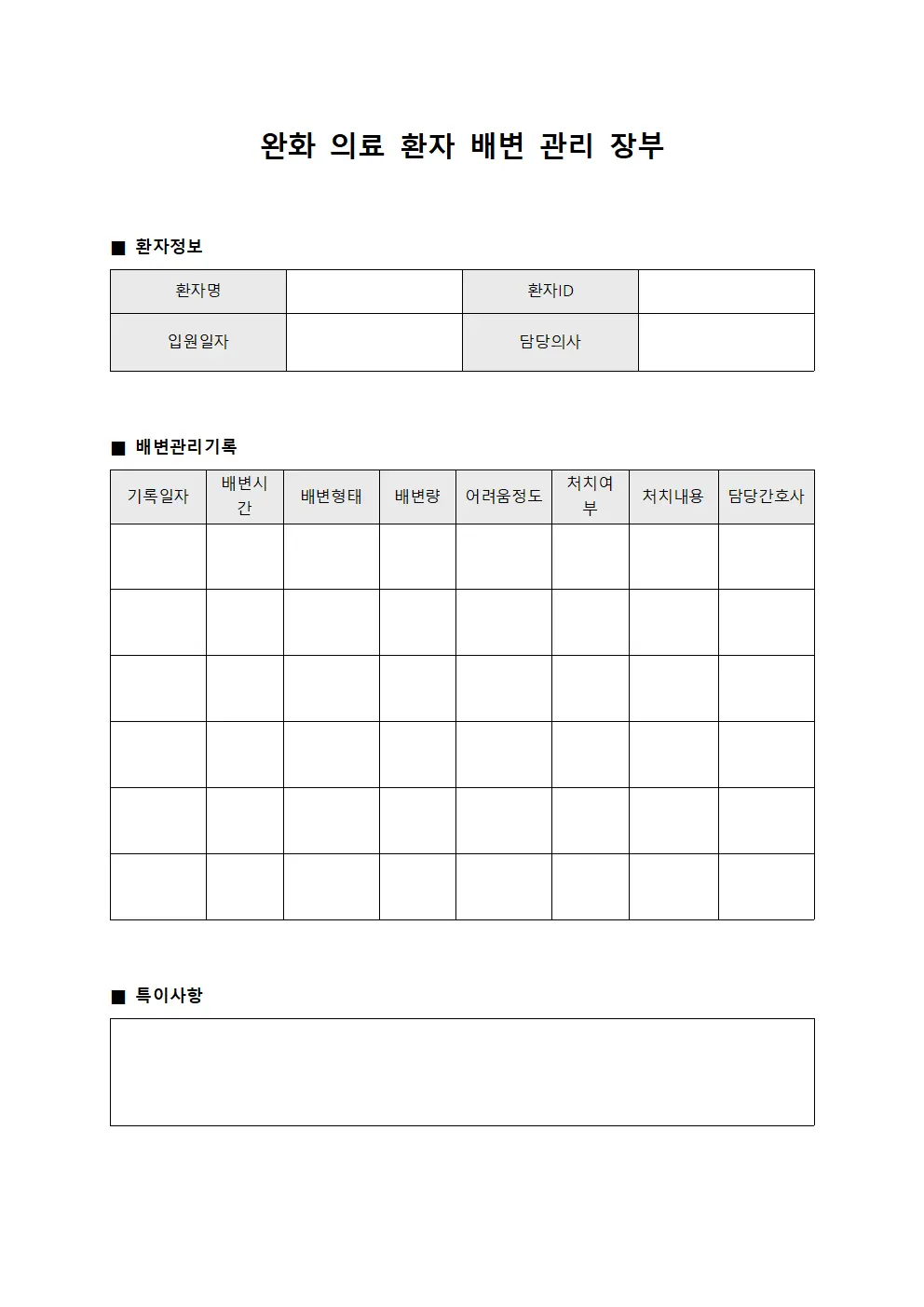 완화 의료 환자 배변 관리 장부
