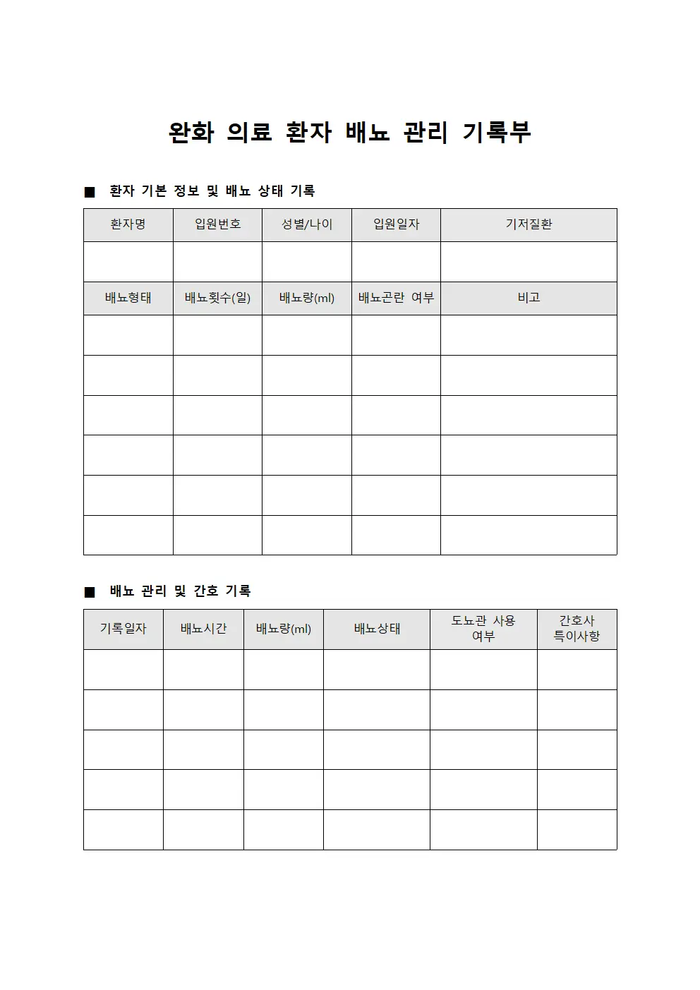 완화 의료 환자 배뇨 관리 기록부