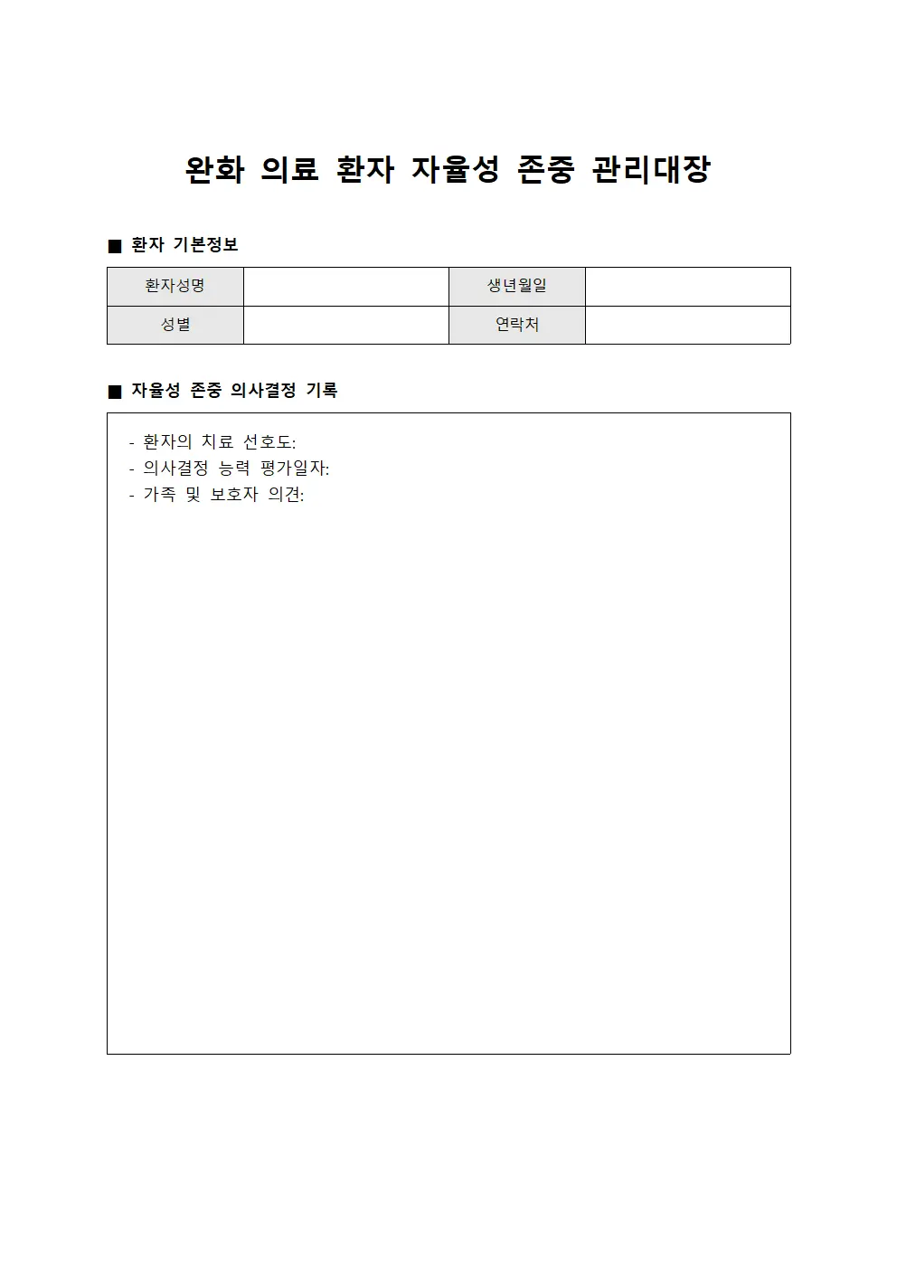 완화 의료 환자 자율성 존중 관리대장 파일양식