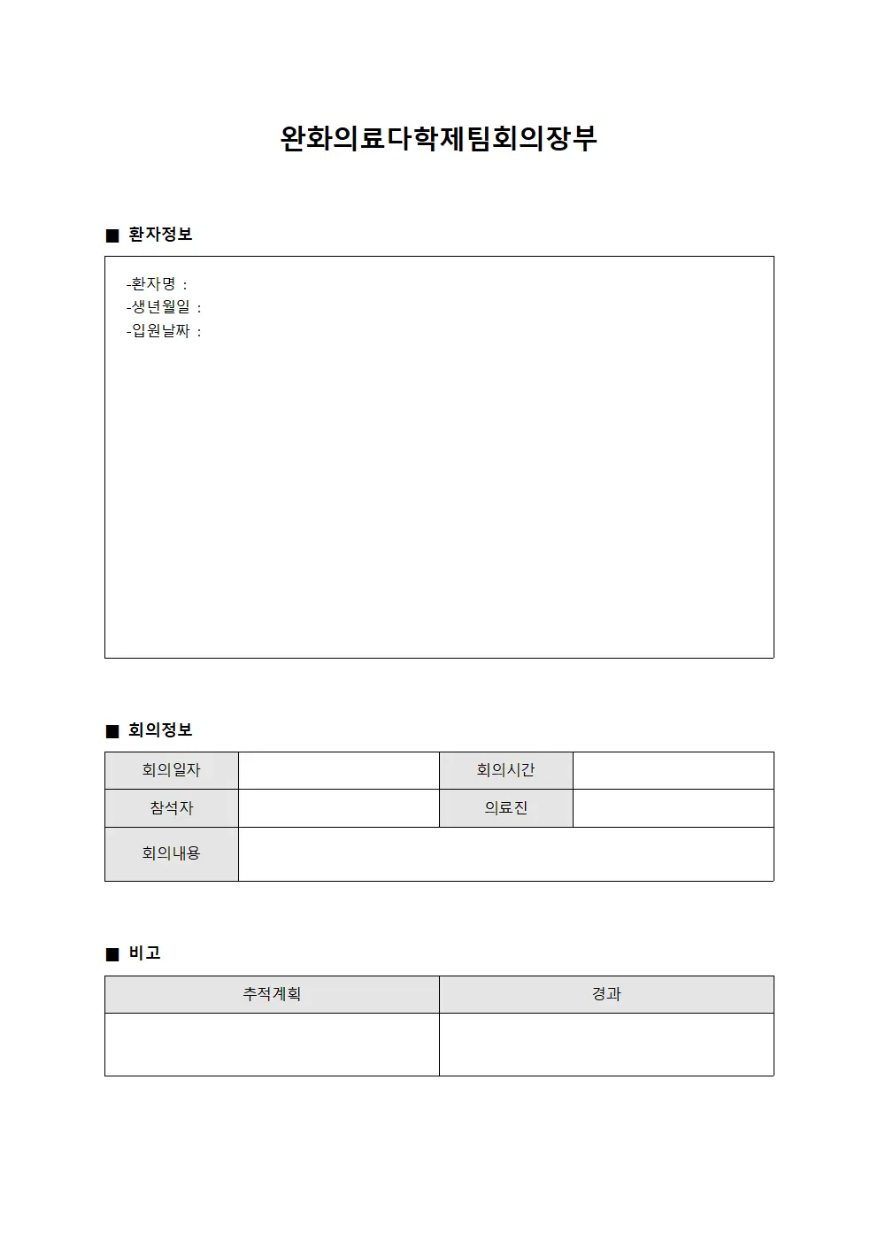 완화의료다학제팀회의장부 서식