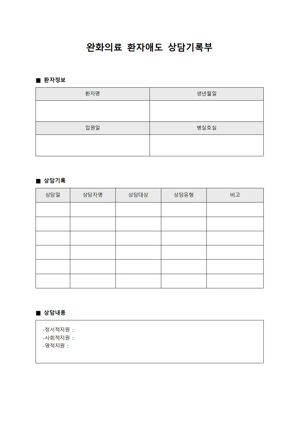 완화의료 환자애도 상담기록부
