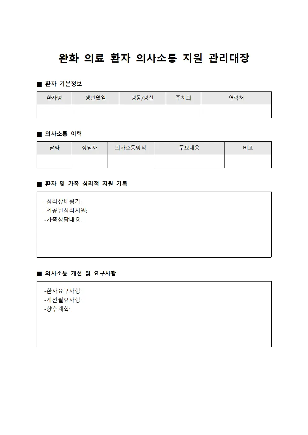 완화 의료 환자 의사소통 지원 관리대장 서식문서