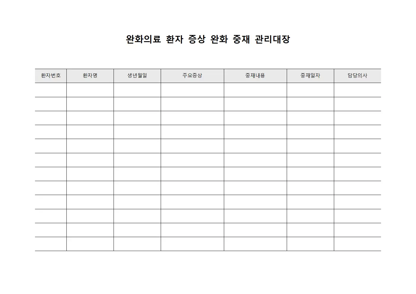 완화의료 환자 증상 완화 중재 관리대장 템플릿