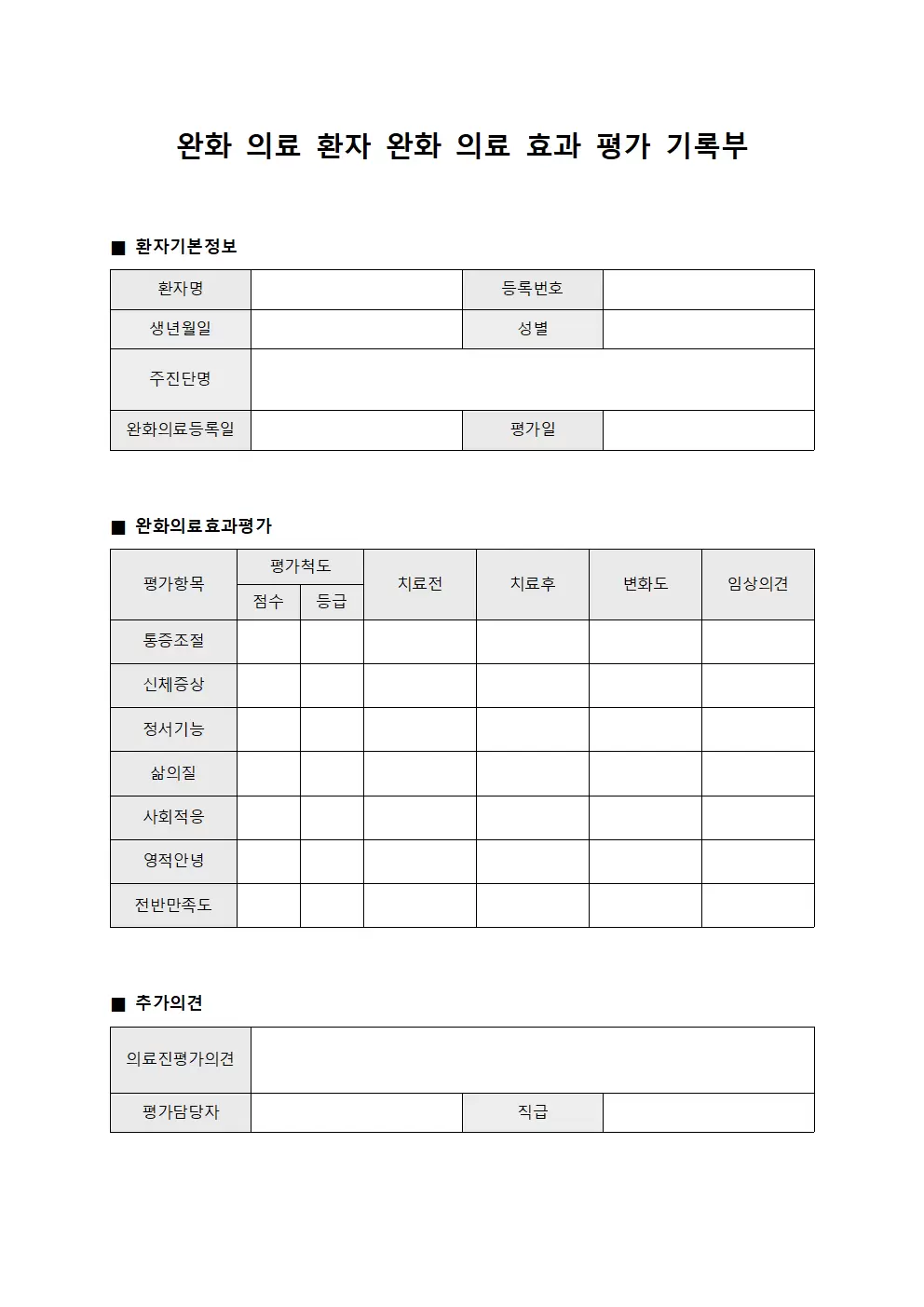 완화 의료 환자 완화 의료 효과 평가 기록부 파일양식