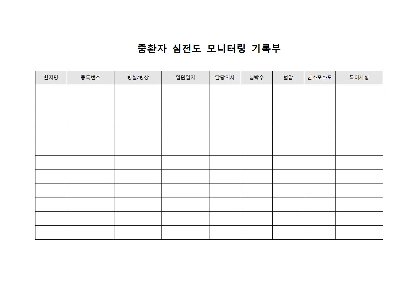 중환자 심전도 모니터링 기록부 문서서식