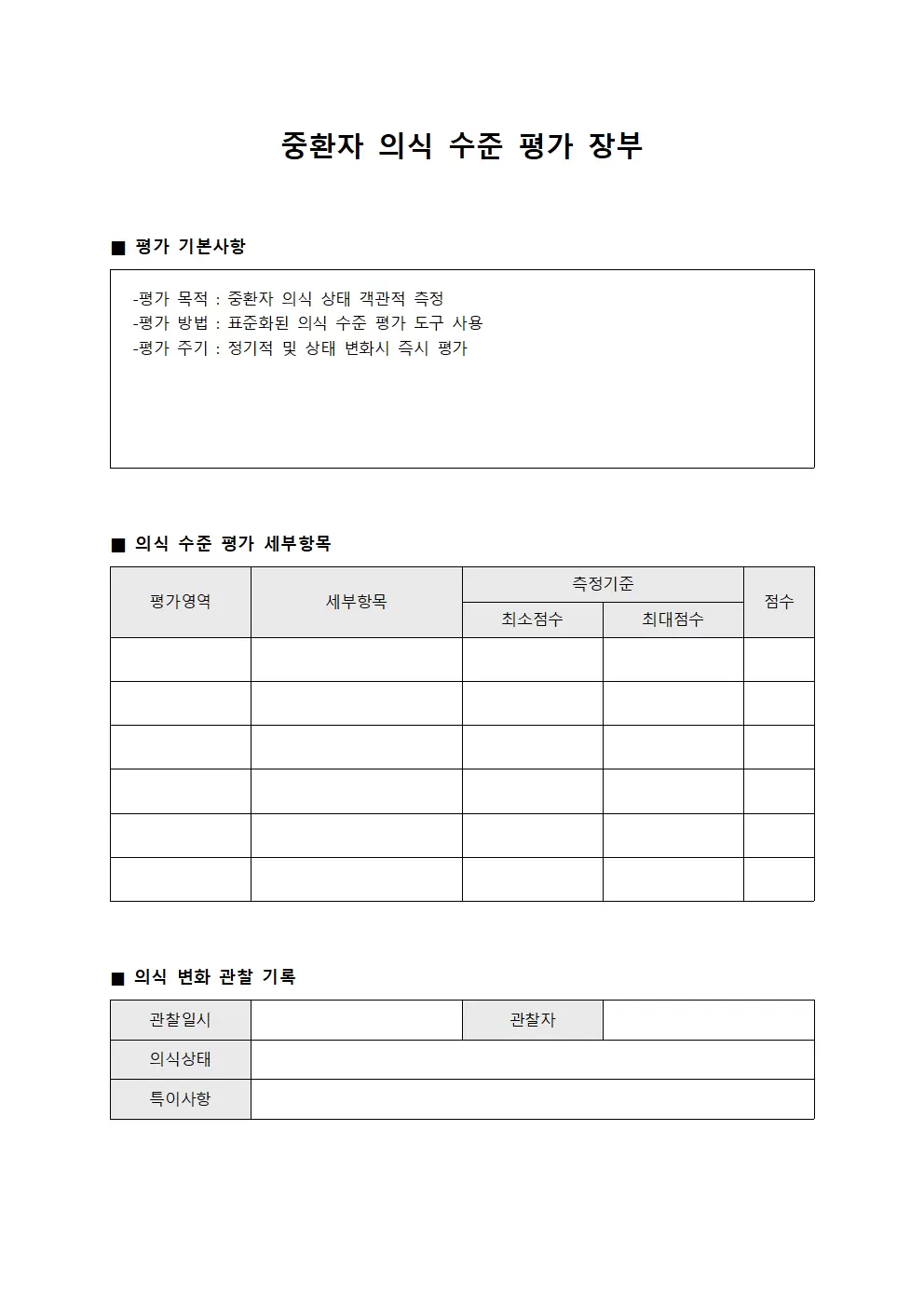 중환자 의식 수준 평가 장부 양식