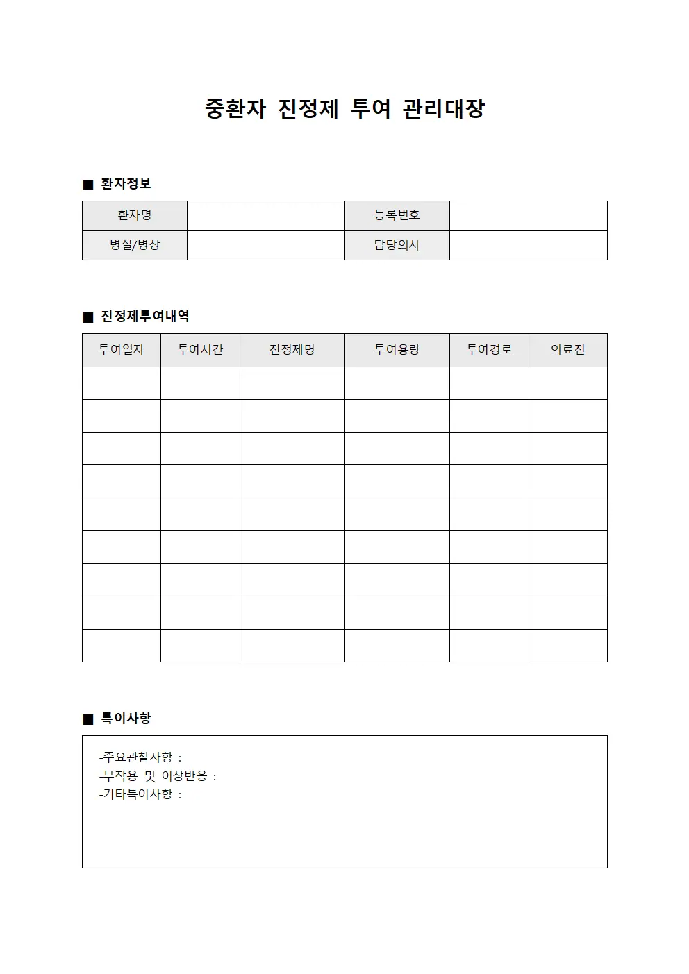 중환자 진정제 투여 관리대장 문서서식