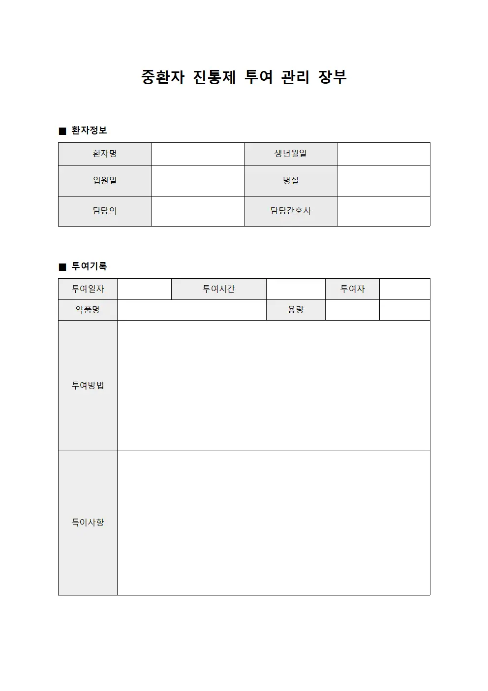 중환자 진통제 투여 관리 장부