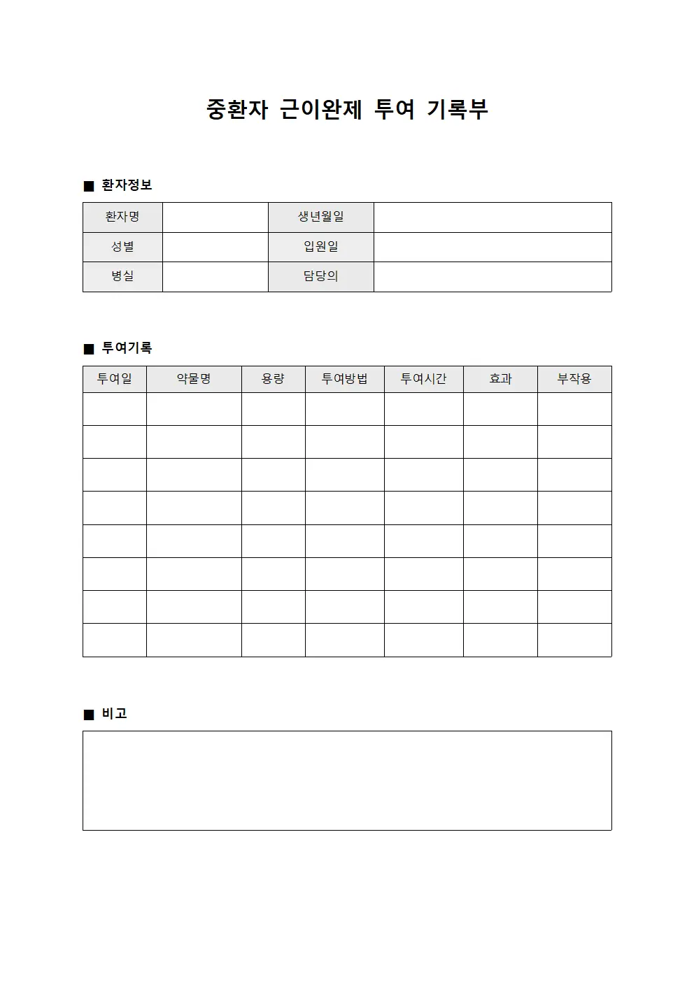 중환자 근이완제 투여 기록부 서식문서
