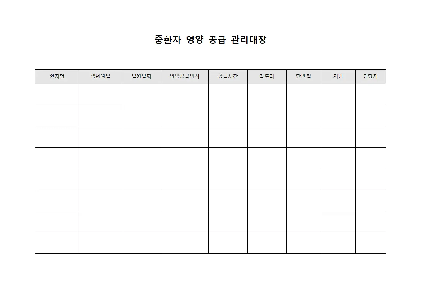 중환자 영양 공급 관리대장 파일서식