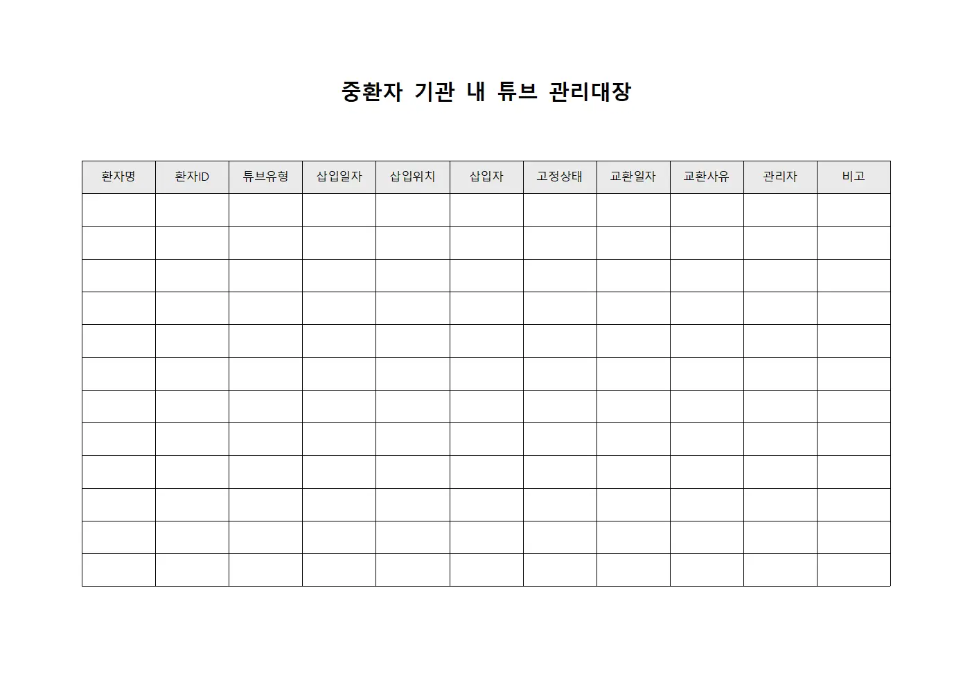 중환자 기관 내 튜브 관리대장