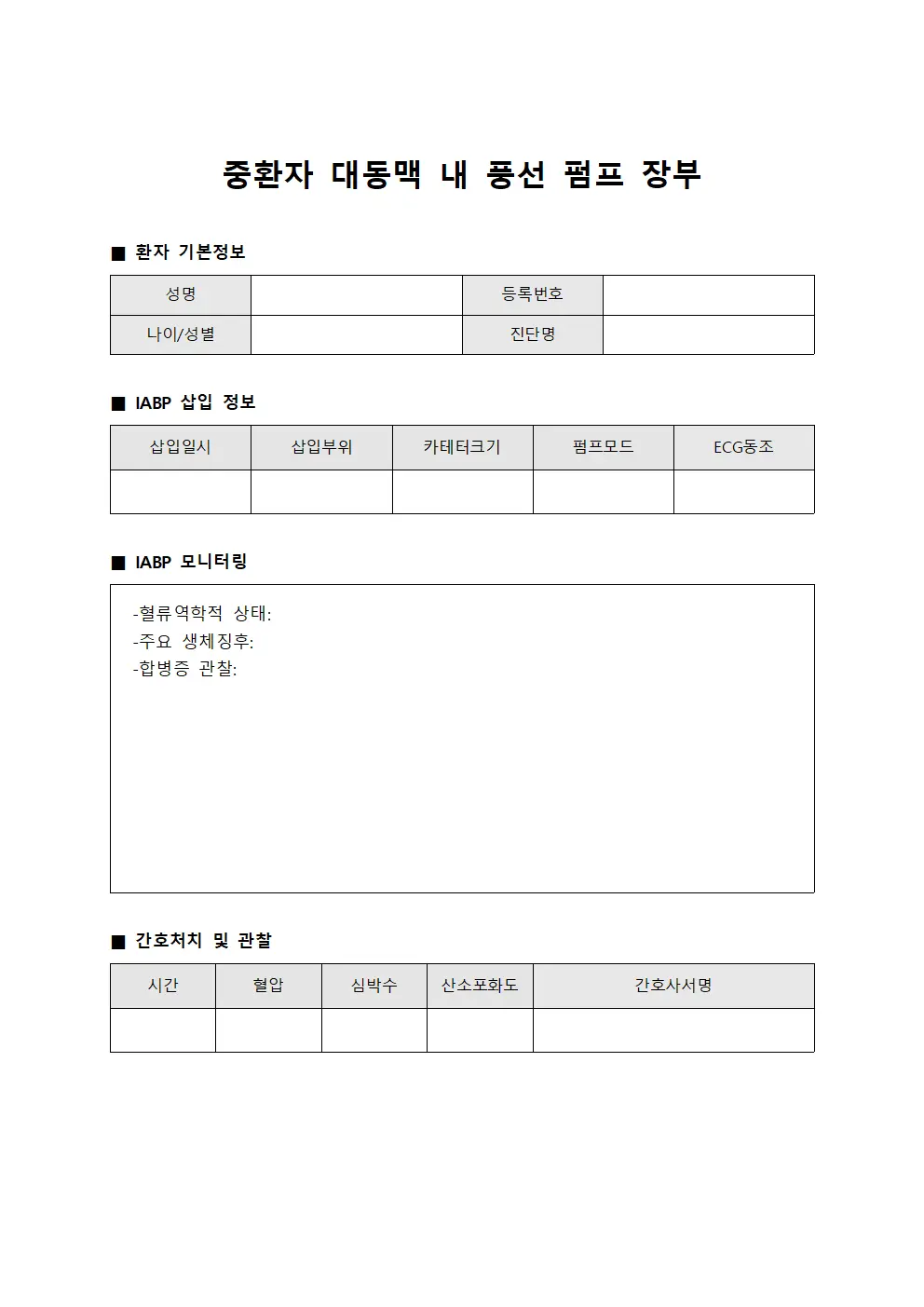 중환자 대동맥 내 풍선 펌프(IABP) 관리 기록지