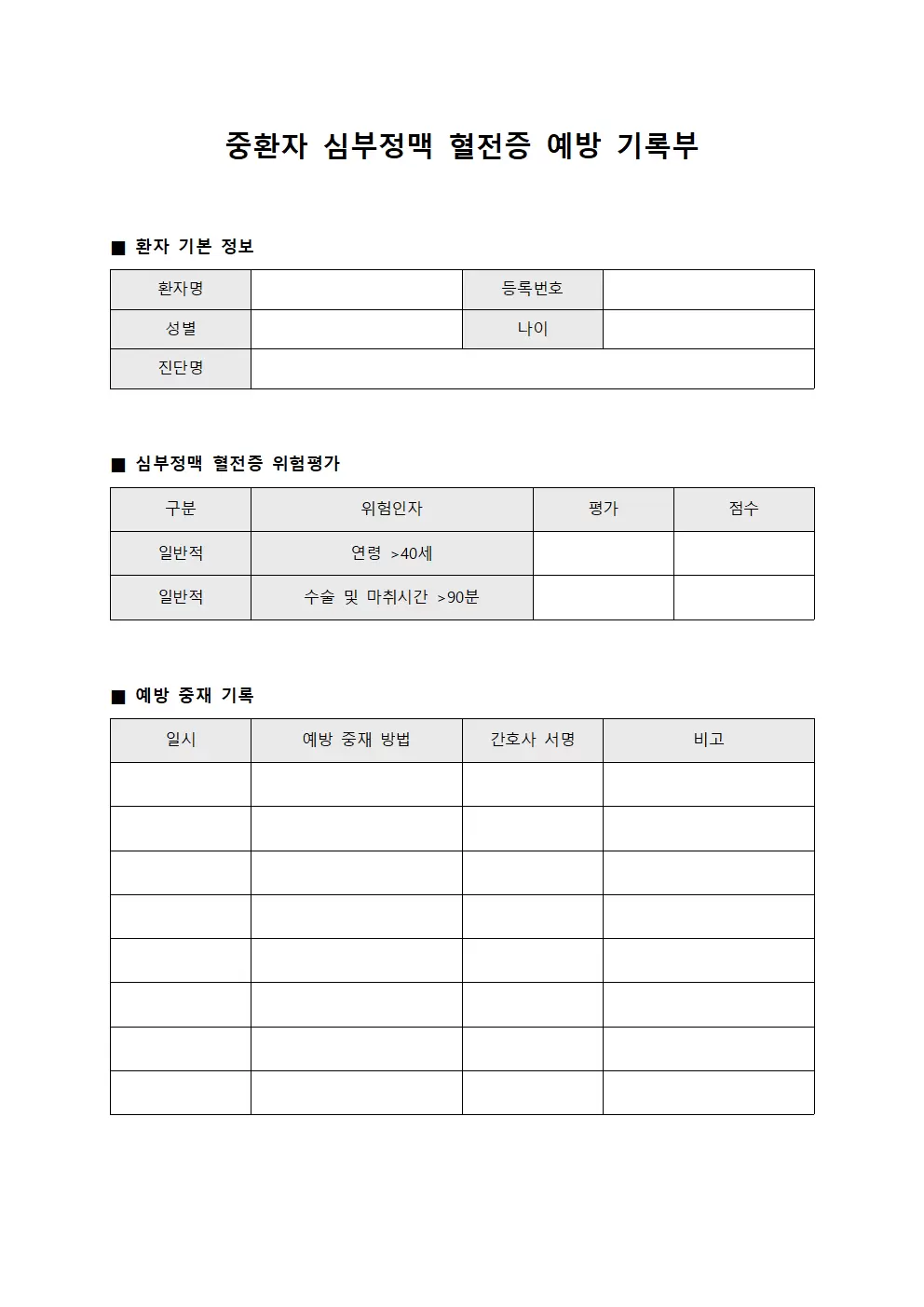 중환자 심부정맥 혈전증 예방 기록부