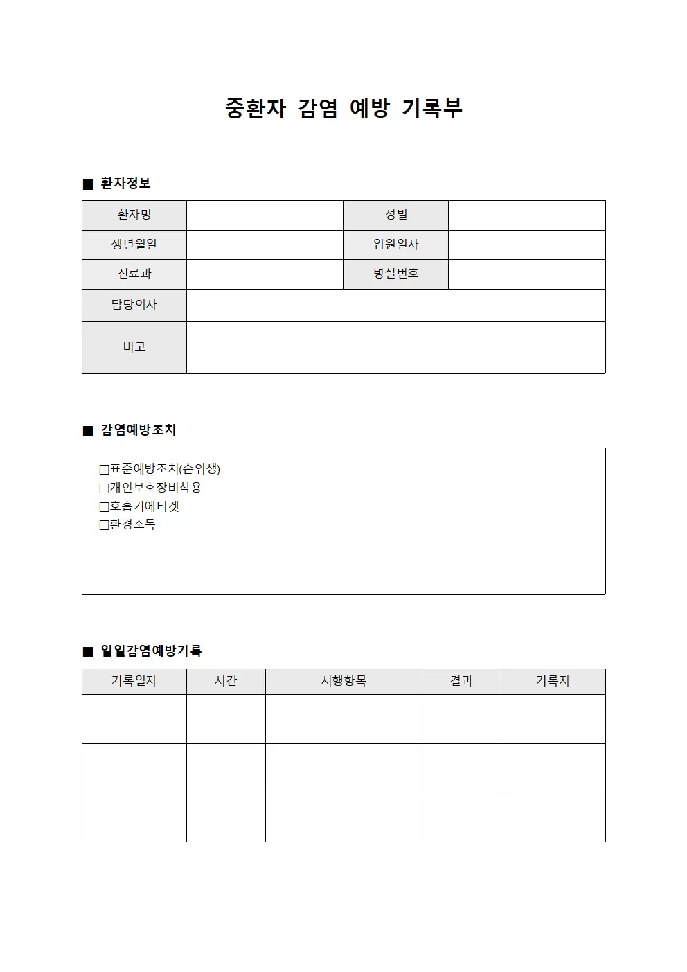 중환자 감염 예방 기록부